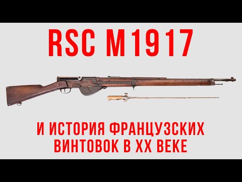 Видео: RSC M1917 и французские винтовки XX века.
