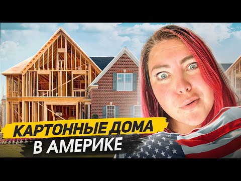 Видео: ЧЕГО НЕТ В АМЕРИКАНСКИХ ДОМАХ И В ЧЕМ ОТЛИЧИЕ ОТ НАШИХ?