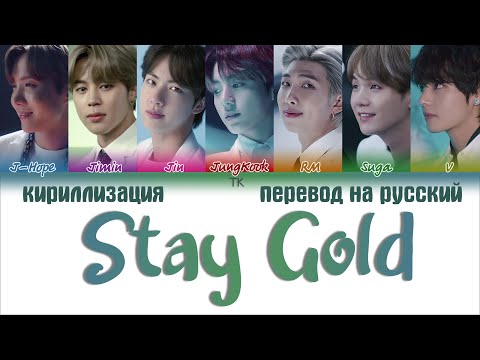 Видео: BTS (방탄소년단) - Stay Gold [ПЕРЕВОД НА РУССКИЙ/КИРИЛЛИЗАЦИЯ Color Coded Lyrics]