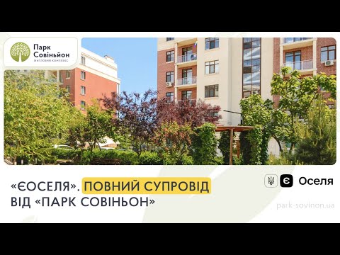 Видео: "єОселя" у "Парк Совиньон"