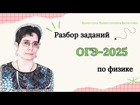 Видео: Как сдать ОГЭ-2025 по физике?