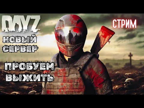 Видео: НОВОЕ ВЫЖИВАНИЕ DAYZ BEYOND HORIZONS