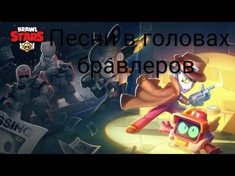 Видео: ПЕСНИ В ГОЛОВАХ БРАВЛЕРОВ (+Р-Т И ВИЛЛОУ) ИЗ BRAWL STARS.