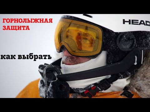 Видео: Разумно о горнолыжной защите и безопасности.