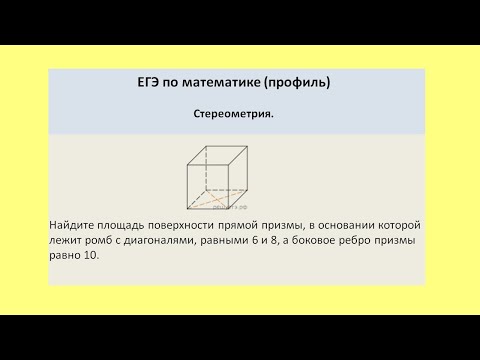 Видео: Найдите площадь поверхности призмы, в основании которой лежит ромб