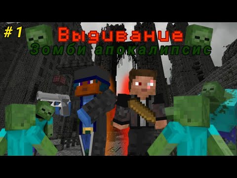Видео: 😱 МАЙНКРАВТ НО ЭТО ВЫЖИВАНИЕ В ЗОМБИ АПОКАЛИПСИС 😱