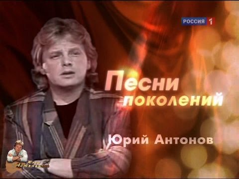 Видео: Юрий Антонов в д/ф "Песни поколений". 2010