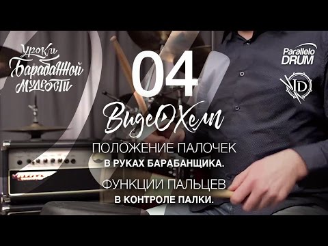 Видео: Постановка рук барабанщика. Захват. Функции пальцев. Барабанная мудрость. Видеохелп 04