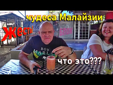 Видео: 98. Прогулка по Малайзии, часть 2. Здоровое питание. 4K.