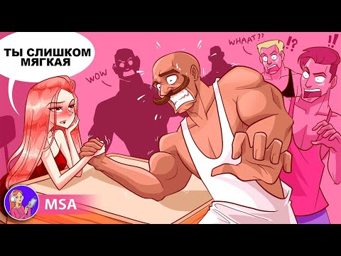 Видео: Я слишком сильная