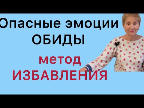 Видео: 🟢 Опасные эмоции и избавление от обиды…. этот метод работает