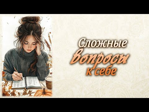 Видео: Сложные вопросы к себе