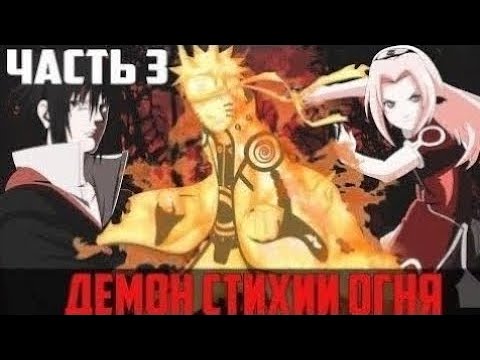Видео: Наруто Демон Стихии Огня Альтернативный Сюжет По Наруто 3 Серия Все Части