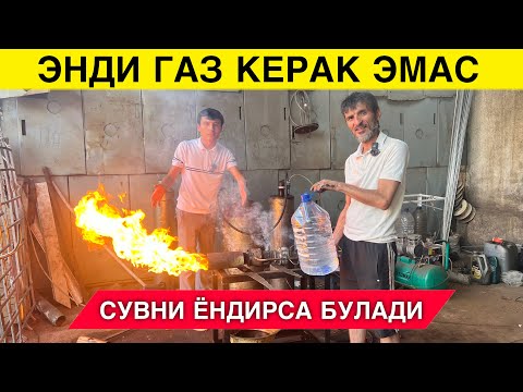 Видео: ЭНДИ ГАЗ КЕРАК ЭМАС СУВНИ ЁКСА БУЛАДИ ЯНГИ ИХТИРО