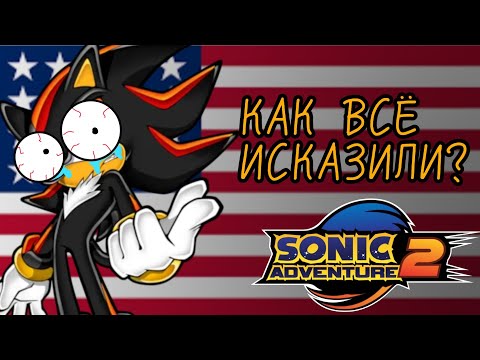 Видео: Sonic Adventure 2 сравнение японской и английской адаптации ТРУДНОСТИ ПЕРЕВОДА