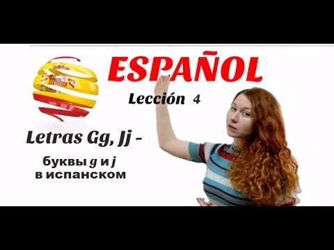 Видео: УРОК 4. ИСПАНСКИЙ.  Буквы Gg и Jj в испанском