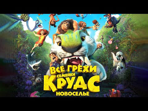 Видео: Все грехи и ляпы мультфильма "Семейка Крудс: Новоселье"