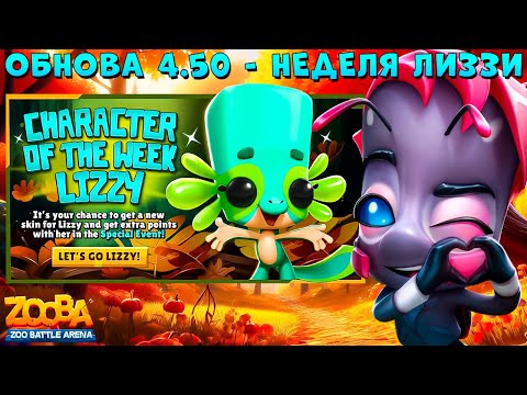 Видео: ОБНОВА 4.50!!! НЕДЕЛЯ САЛАМАНДРЫ ЛИЗЗИ!!! ЗВЕЗДА ЗООПАРКА БАДДИ В ИГРЕ ZOOBA