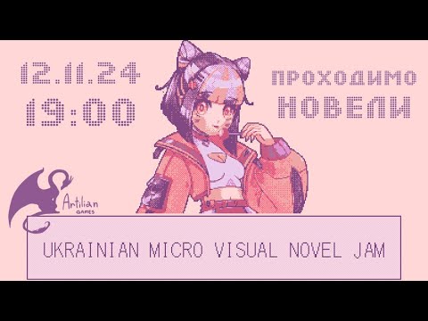 Видео: Ukrainian Micro Visual Novel Jam | проходимо новели нон-стоп (скільки встигнемо)