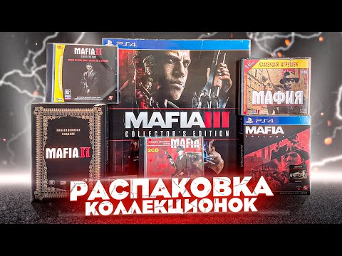 Видео: Моя коллекция игр MAFIA | Распаковка | Коллекционное издание Mafia 2, 3 | Mafia: Trilogy