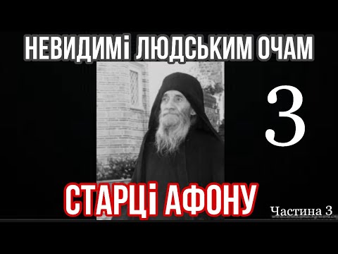 Видео: НЕВИДИМІ людським ОЧАМ СТАРЦІ АФОНУ.Зустріч.Частина 3.СТАРЕЦЬ, який під час молитви ставав невидимим