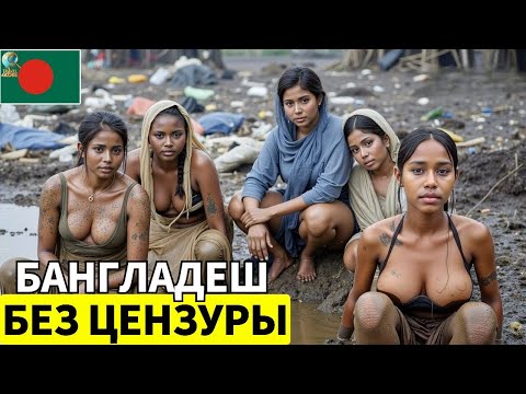 Видео: Самая "Греховная" страна 2025? Реальная жизнь в Бангладеш! Удивительные факты о Бангладеш