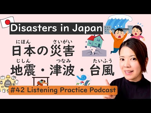 Видео: Стихийные бедствия в Японии | Японская практика аудирования #42