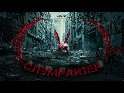 Видео: Слэмрайзер | Евгений Шиков | Постапокалипсис | История на ночь