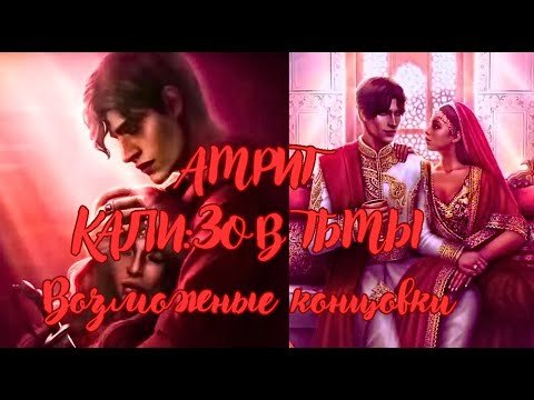 Видео: ⚜ АМРИТ:ВОЗМОЖНЫЕ КОНЦОВКИ//💥КАЛИ:ЗОВ ТЬМЫ