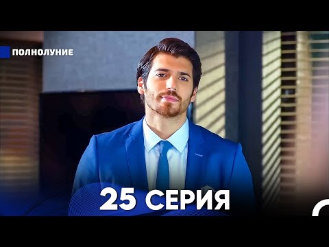 Видео: Полнолуние 25 Серия (русский дубляж) - FULL HD