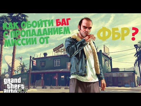 Видео: Как обойти баг с пропаданием миссии от ФБР В GTA?