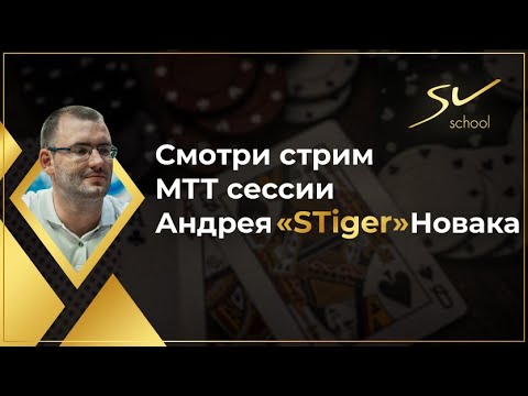 Видео: Дип ран в 5200eur Super High Roller! Андрей "STiger" Новак играет турниры $500+