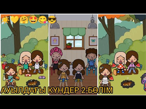 Видео: АУЫЛДАҒЫ КҮНДЕР 2-БӨЛІМ/☀💛🤗🤩😋😎#tocaboca