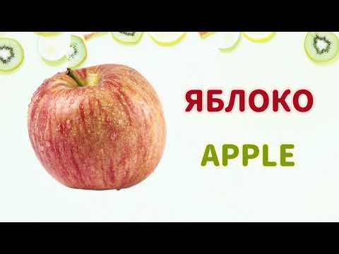 Видео: Изучаем фрукты на русском и английском языке | Learning fruits in Russian and English