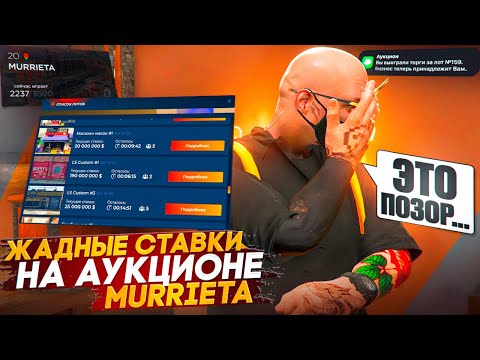 Видео: ЖАДНОСТЬ ПОГУБИЛА ИГРОКОВ НА АУКЦИОНЕ БИЗНЕСОВ Murrieta В ГТА 5 РП ЗАБРАЛ ЛУЧШИЙ БИЗНЕС НА ОТКРЫТИИ
