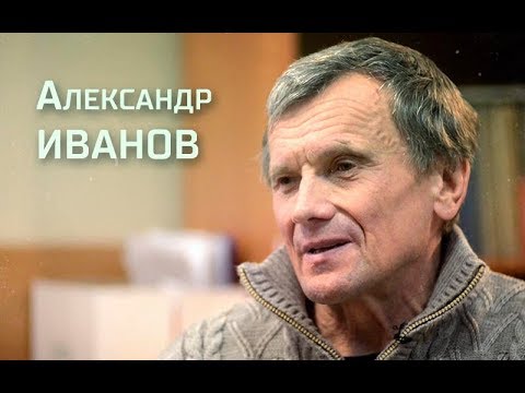 Видео: Интервью: Александр Иванов