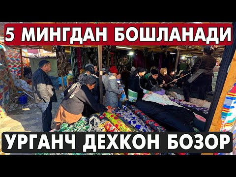 Видео: 5 МИНГДАН БОШЛАНАДИ АЁЛЛАР МАТОЛАРИ | УРГАНЧ ДЕХКОН БОЗОР МЕТРАЖ НАРХЛАРИ