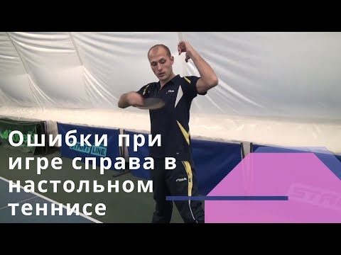 Видео: Ошибки при игре справа в настольном теннисе