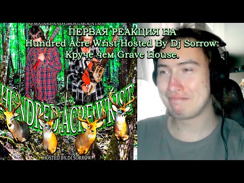 Видео: ПЕРВАЯ РЕАКЦИЯ НА Sematary & Ghost Mountain - Hundred Acre Wrist Hosted By Dj Sorrow