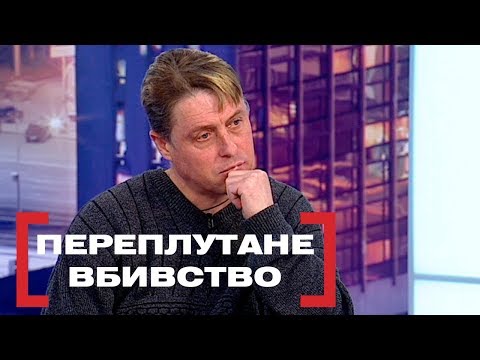 Видео: ПЕРЕПЛУТАНЕ ВБИВСТВО. Стосується кожного. Ефір від 06.12.2019