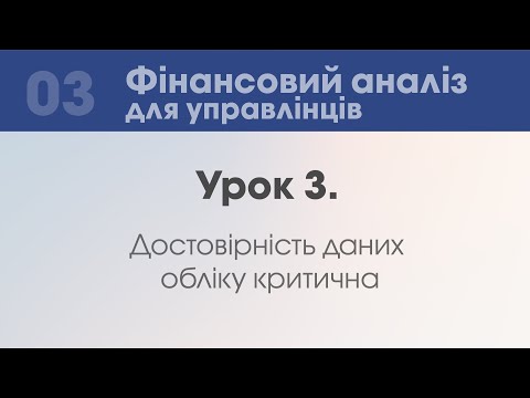 Видео: Урок 3: Достовірність даних обліку критична