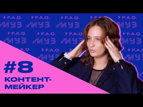 Видео: МУЗ F.A.Q. | СЕЗОН 2 | #8 КОНТЕНТ-МЕЙКЕР