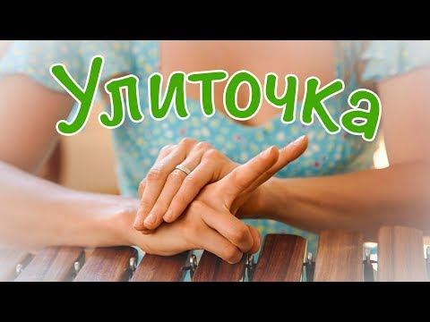 Видео: Пальчиковые игры - Улиточка