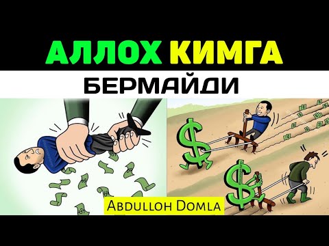Видео: Аллох кимга бермади! °Абдуллох Домла° Alloh kimga bermaydi ~Abdulloh Domla