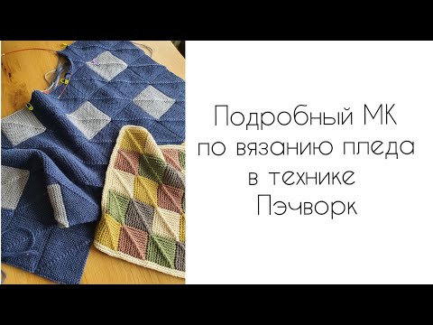 Видео: Подробный МК по вязанию пледа в технике Пэчворк