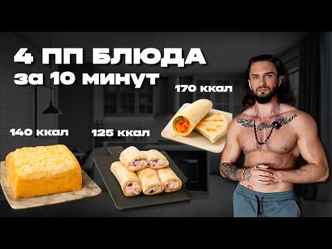 Видео: Ешь и худей: 4 полезных протеиновых блюда на каждый день!