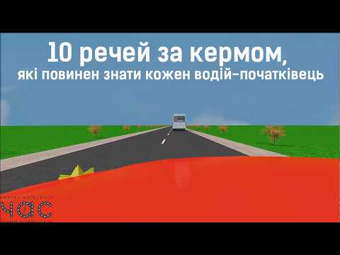 Видео: 10 речей за кермом, які повинен знати кожен водій-початківець