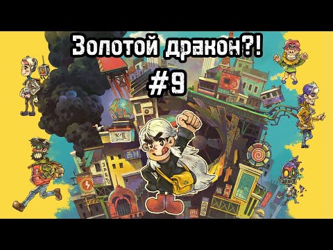 Видео: Eastward #9 Счастливая монетка? Босс Ли и пари! А также фермер?