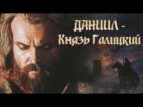 Видео: ДАНИИЛ - КНЯЗЬ ГАЛИЦКИЙ - Фильм / Историческая драма