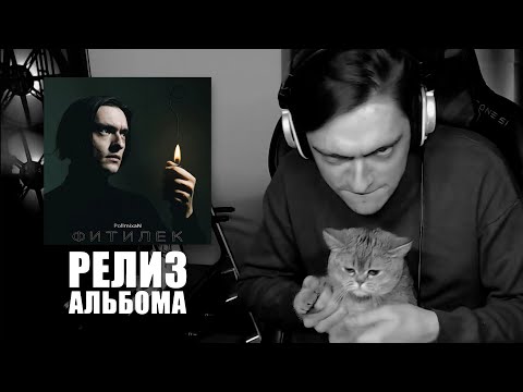 Видео: Легендарный стрим в честь нового альбома от PollmixaN | Запись стрима